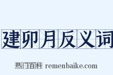 建卯月反义词是什么意思的图片